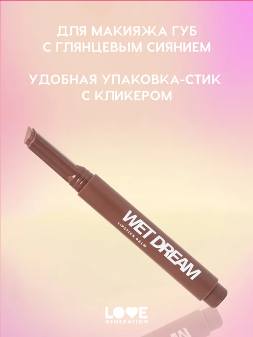 Love Generation Помада бальзам для губ Wet Dream 09 увлажняющая, коричневый, фото 5
