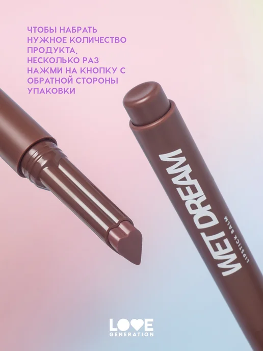 Love Generation Помада бальзам для губ Wet Dream 09 увлажняющая, коричневый, фото 7