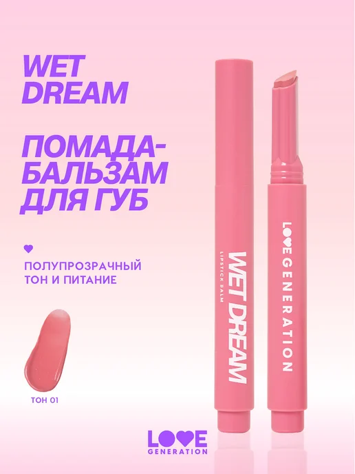 Love Generation Помада бальзам для губ Wet Dream 01 холодный-розовый, розовый