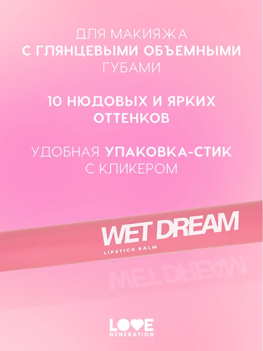 Love Generation Помада бальзам для губ Wet Dream 01 холодный-розовый, розовый, фото 2