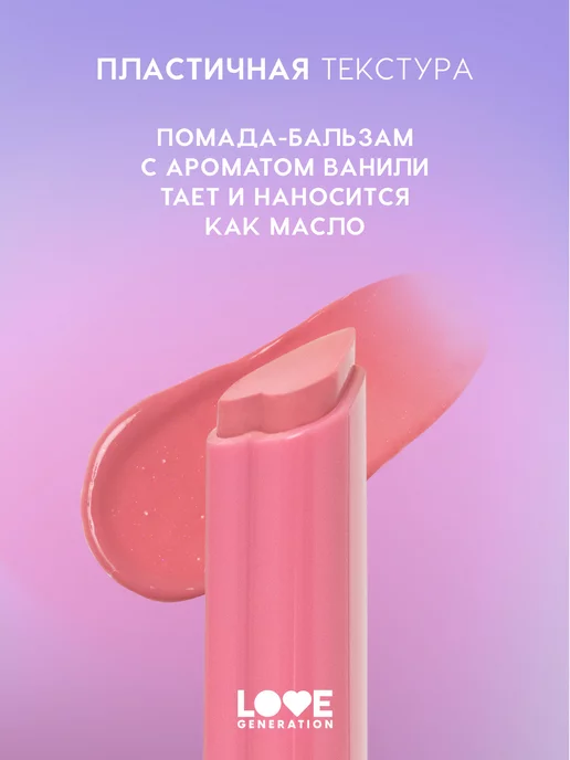 Love Generation Помада бальзам для губ Wet Dream 01 холодный-розовый, розовый, фото 3