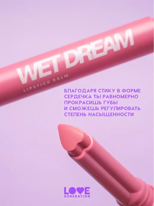 Love Generation Помада бальзам для губ Wet Dream 01 холодный-розовый, розовый, фото 4