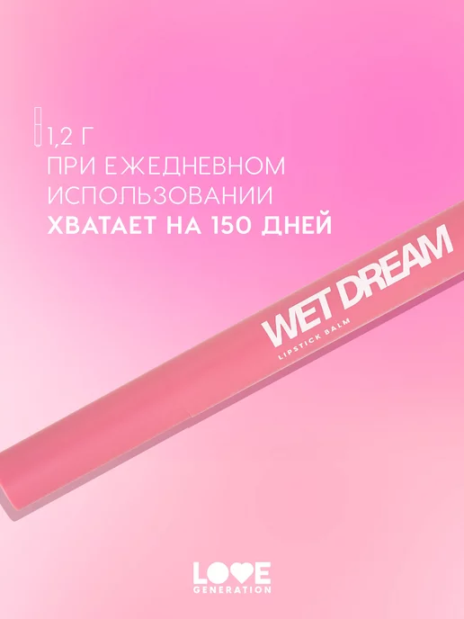 Love Generation Помада бальзам для губ Wet Dream 01 холодный-розовый, розовый, фото 5