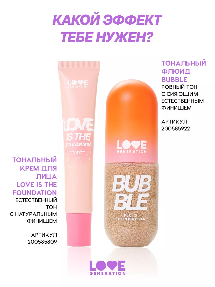 Тональный крем Love is the Foundation 01 слоновая кость 30мл Love  Generation 200585809 купить за 412 ₽ в интернет-магазине Wildberries