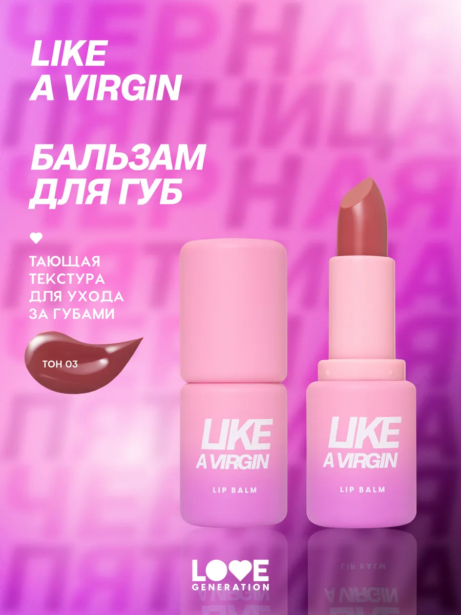 Бальзам для губ Like a virgin тон 03 красно-розовый 4г Love Generation  200585825 купить за 398 ₽ в интернет-магазине Wildberries