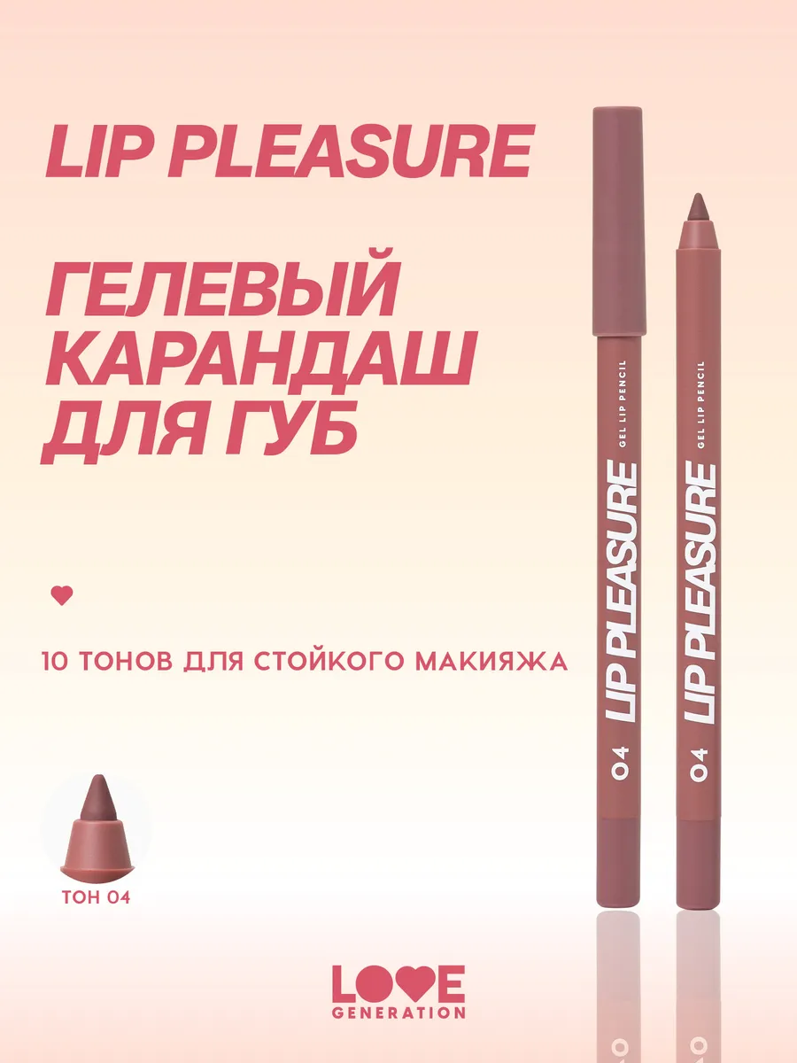 Карандаш для губ Lip Pleasure т.04 холодный коричневый 1,35г Love  Generation 200585829 купить за 424 ₽ в интернет-магазине Wildberries