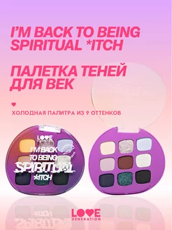 Палетка теней для век I’m back to being spiritual *itch 7,2г Love Generation 200585830 купить за 461 ₽ в интернет-магазине Wildberries