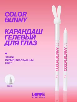 Карандаш гелевый для глаз Color Bunny 11 серебристый 1,3г Love Generation 200585831 купить за 368 ₽ в интернет-магазине Wildberries