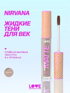 Матовые жидкие тени Nirvana тон 01 светло-коричневый 3мл Love Generation 200585835 купить за 275 ₽ в интернет-магазине Wildberries