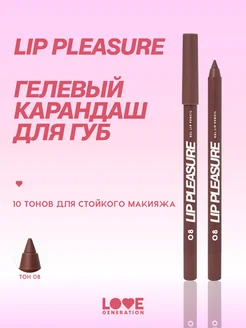 Карандаш для губ Lip Pleasure тон 08 темно-коричневый 1,35г Love Generation 200585847 купить за 350 ₽ в интернет-магазине Wildberries