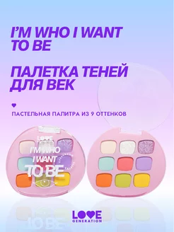 Палетка теней для век I’m who I want to be 7,2г Love Generation 200585850 купить за 692 ₽ в интернет-магазине Wildberries