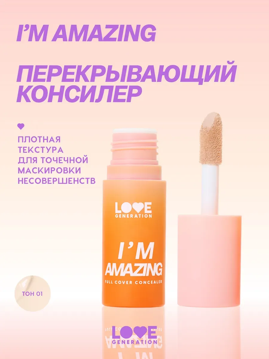 Консилер для лица и глаз корректор плотный I’m Amazing, т.01