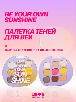 Палетка теней для век Be your own sunshine 7,2г Love Generation 200585854 купить за 692 ₽ в интернет-магазине Wildberries