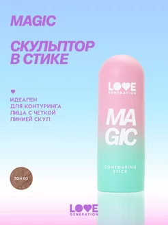 Скульптор в стике Magic тон 03 коричневый 5,5г Love Generation 200585857 купить за 349 ₽ в интернет-магазине Wildberries