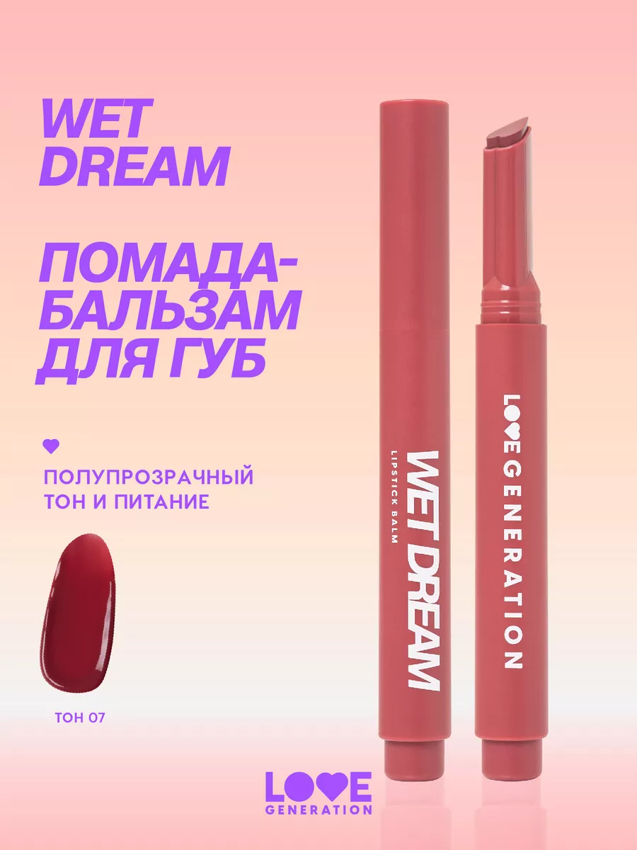 Помада-бальзам для губ Wet Dream 07 темно-розовый 1,4 г Love Generation  200585858 купить за 493 ₽ в интернет-магазине Wildberries