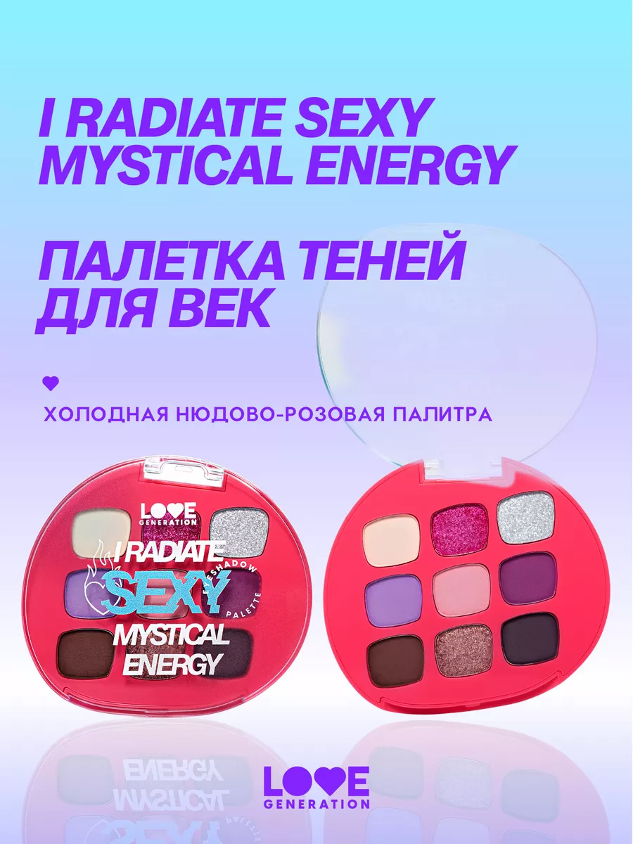 Палетка теней для век I radiate sexy mystical energy 7,2г Love Generation  200585862 купить за 696 ₽ в интернет-магазине Wildberries