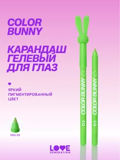 Карандаш гелевый для глаз Color Bunny тон 03 зеленый, 1,3г Love Generation 200585863 купить за 368 ₽ в интернет-магазине Wildberries