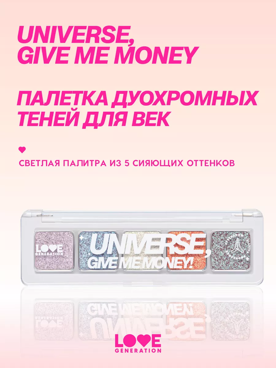 Палетка дуохромных теней Universe, give me money 5г Love Generation  200585876 купить за 745 ₽ в интернет-магазине Wildberries