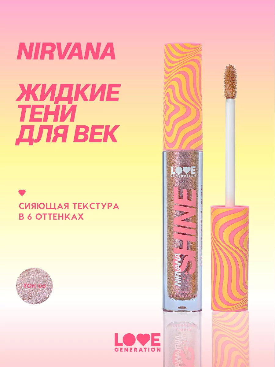 Сияющие жидкие тени Nirvana тон 06 сиреневый 2,8мл Love Generation  200585880 купить за 332 ₽ в интернет-магазине Wildberries