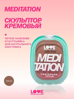 Скульптор кремовый Meditation тон 02 коричневый 5г Love Generation 200585896 купить за 395 ₽ в интернет-магазине Wildberries