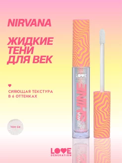 Сияющие жидкие тени Nirvana тон 04 серебряно-розовый 2,8мл Love Generation 200585901 купить за 275 ₽ в интернет-магазине Wildberries