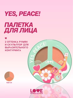 Палетка для лица Yes, Peace! тон 01 beach bebe 9,6г Love Generation 200585902 купить за 619 ₽ в интернет-магазине Wildberries