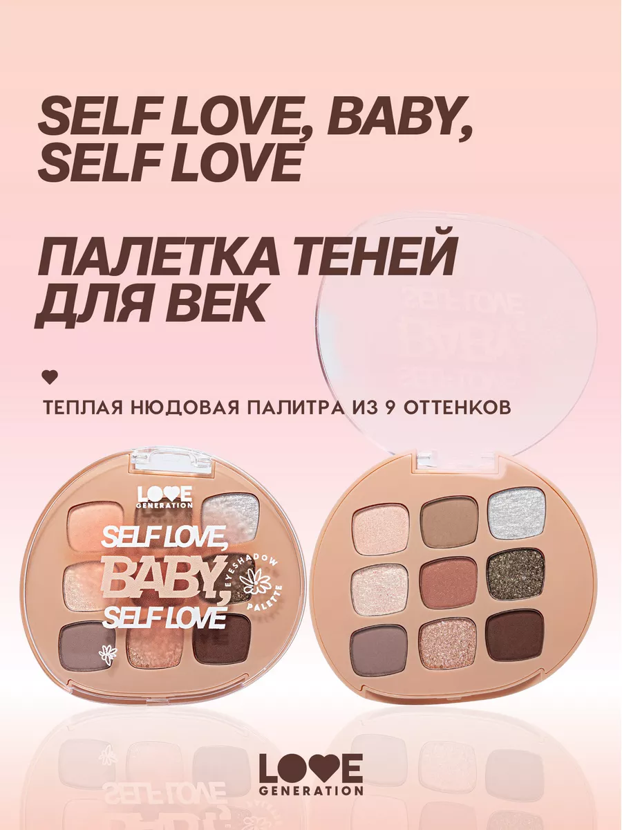 Палетка теней для век Self love, baby, Self love 7,2г Love Generation  200585904 купить за 499 ₽ в интернет-магазине Wildberries