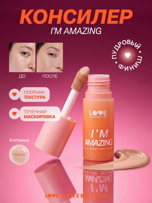 Love Generation Консилер для лица и глаз корректор плотный I’m Amazing, т.04, бежевый