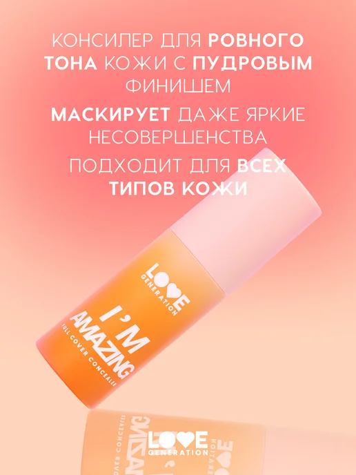 Love Generation Консилер для лица и глаз корректор плотный I’m Amazing, т.04, бежевый, фото 3