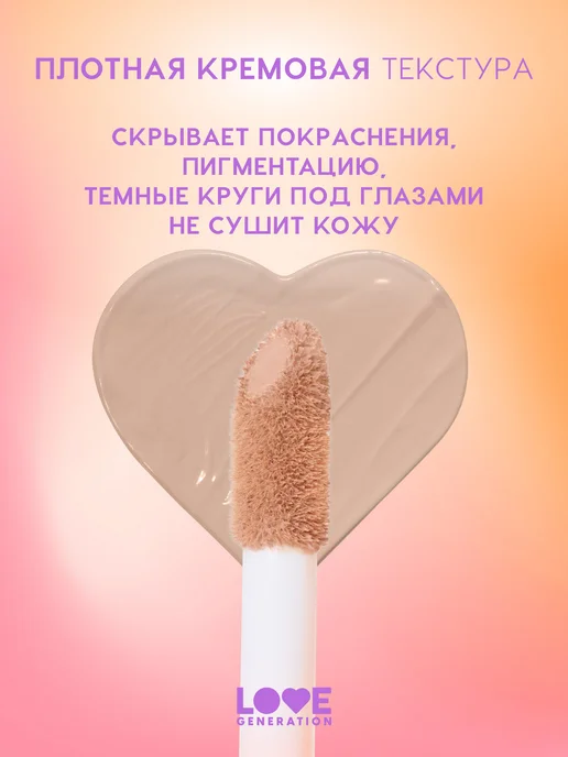 Love Generation Консилер для лица и глаз корректор плотный I’m Amazing, т.04, бежевый, фото 4