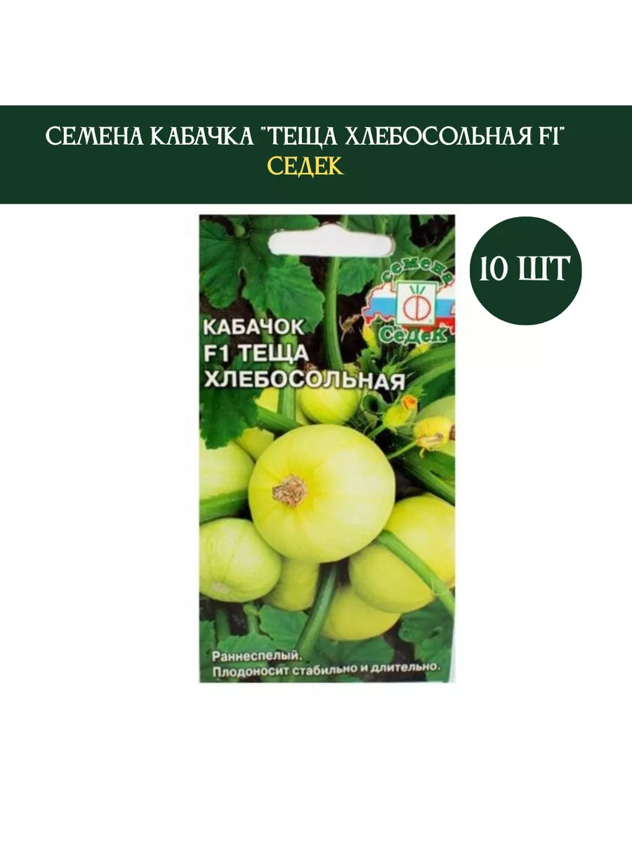 Кабачок Теща Хлебосольная F1 1г, Седек, 10 шт Седек 200586095 купить за 534  ₽ в интернет-магазине Wildberries