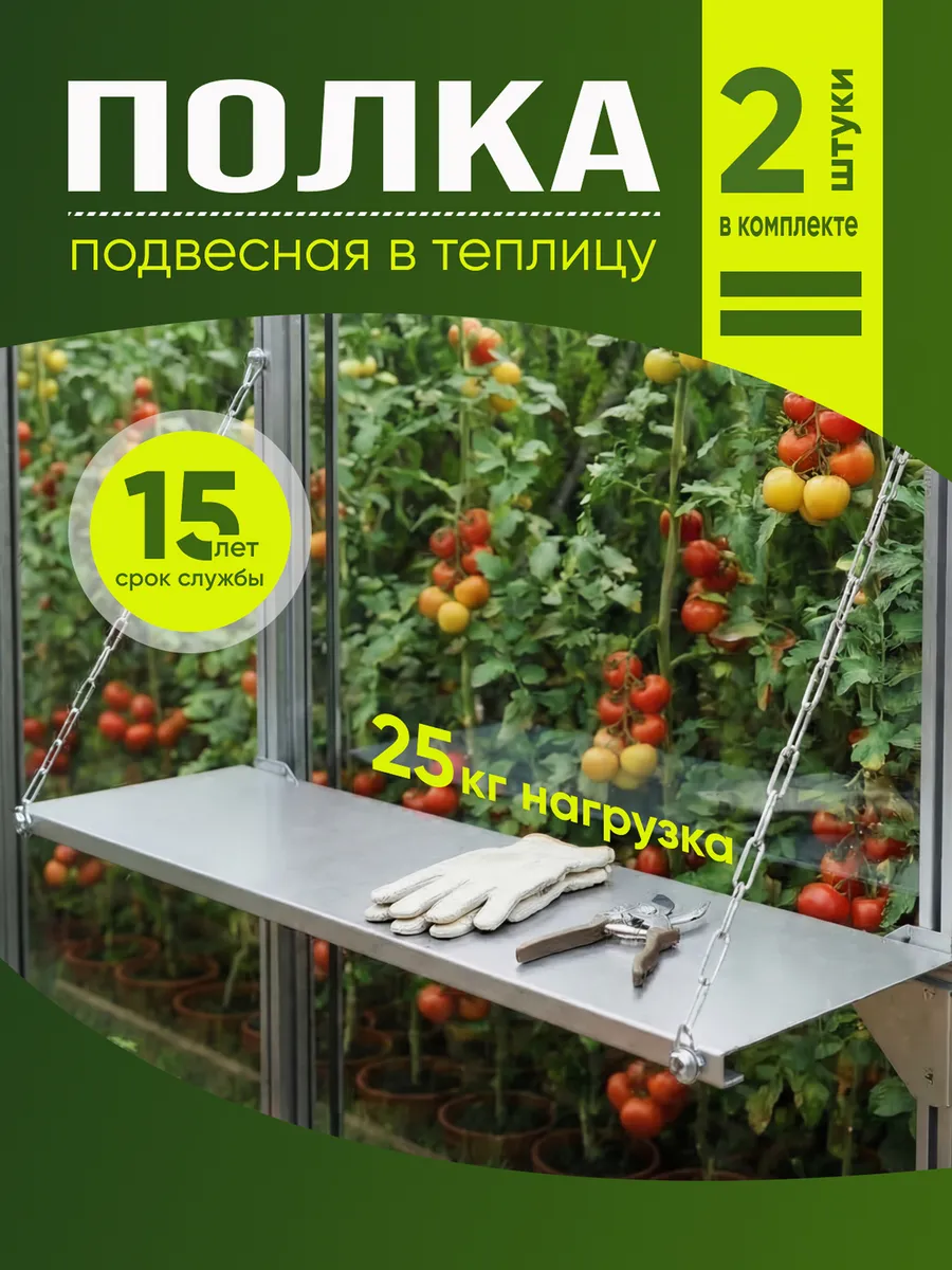 Полка в теплицу (компл. 2шт.) ширина 70см