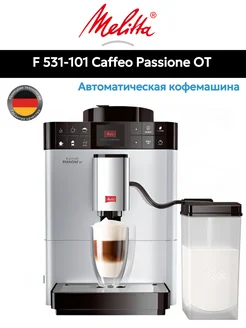 Кофемашина Caffeo Passione OT Onetouch 531-101 Melitta 200587421 купить за 51 199 ₽ в интернет‑магазине Wildberries