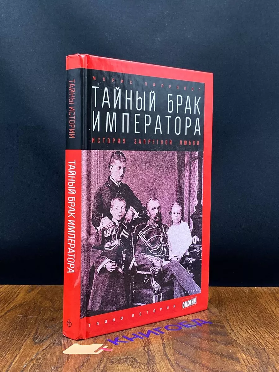 Тайный брак императора. История запретной любви Амфора 200587803 купить за  512 ₽ в интернет-магазине Wildberries