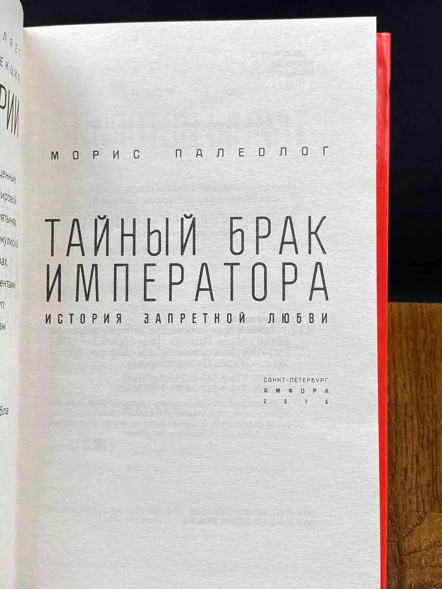 Тайный брак императора. История запретной любви Амфора 200587803 купить за  512 ₽ в интернет-магазине Wildberries