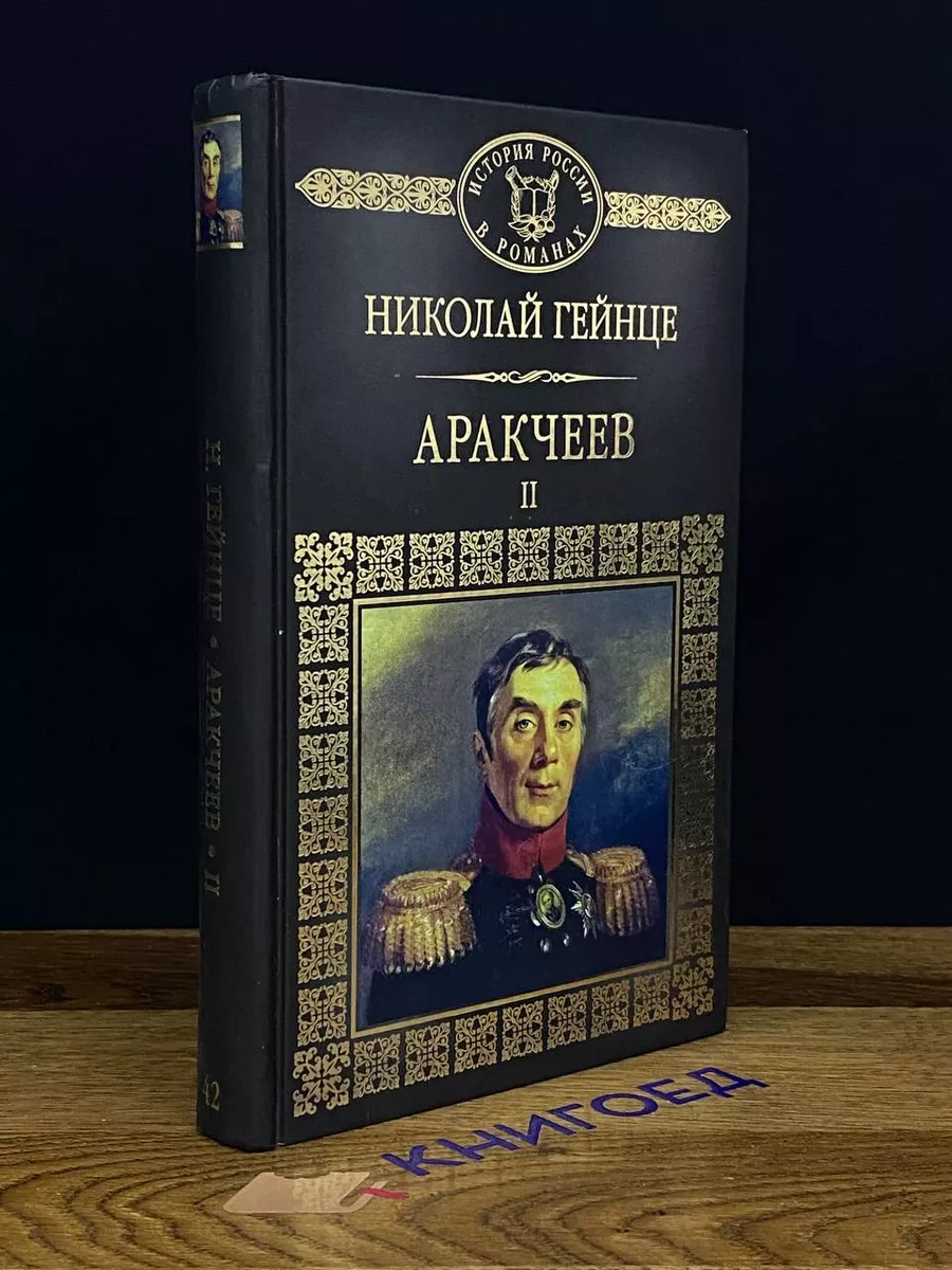 Аракчеев. Часть 2.