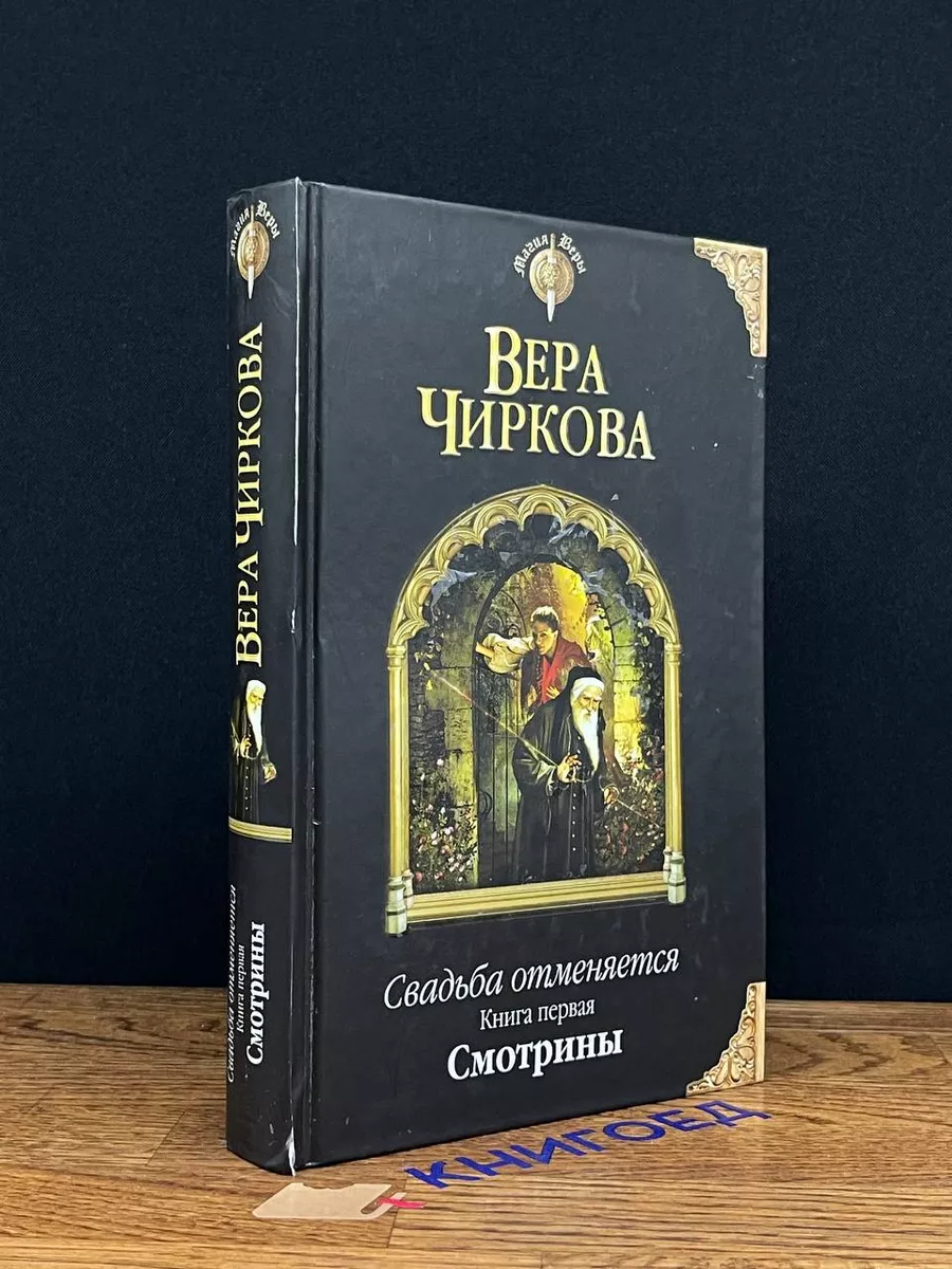 Свадьба отменяется. Книга 1. Смотрины