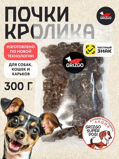 Почки кролика сушеные 300грамм GRIZGO 200588109 купить за 1 004 ₽ в интернет-магазине Wildberries