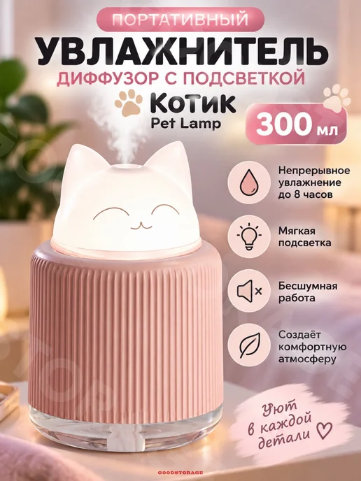GOODSTORAGE Портативный увлажнитель Котик Pet Lamp розовый, розовый