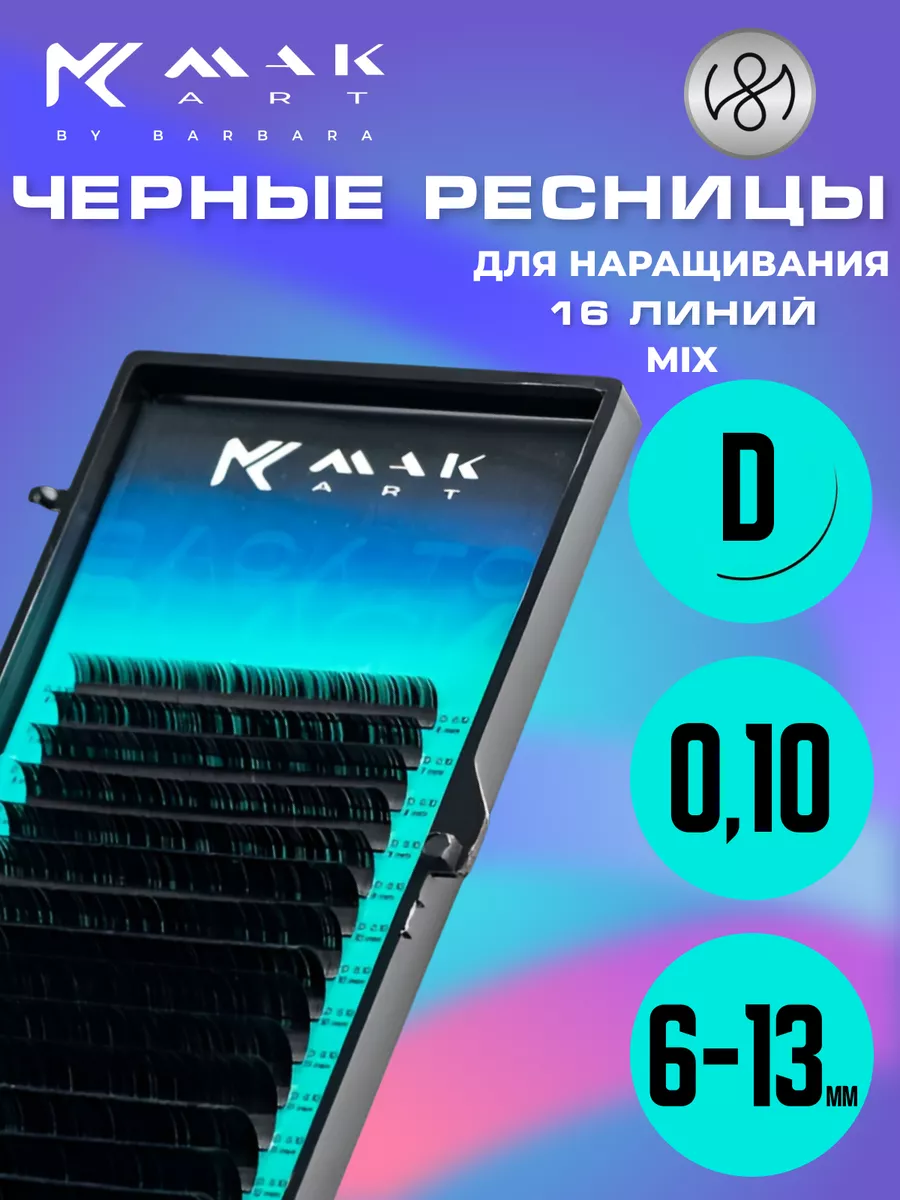 Ресницы для наращивания черные микс D 0.10 6-13 mm