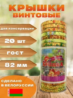 Крышки винтовые для консервирования банок LAVASH 200590431 купить за 241 ₽ в интернет-магазине Wildberries