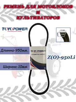 Ремень приводной клиновой Z(O)-950Li TOYOPOWER 200590602 купить за 553 ₽ в интернет-магазине Wildberries