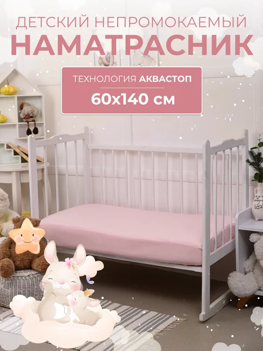 Наматрасник для детской кроватки 132х70 см