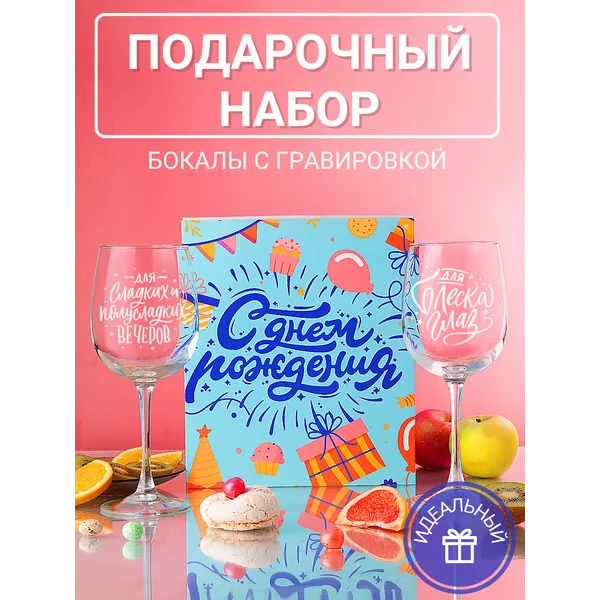 Бокалы для вина 2 шт с надписью подарочные прикольные