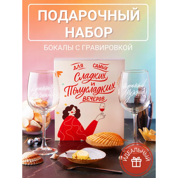 Бокалы для вина 2 шт с надписью подарочные прикольные