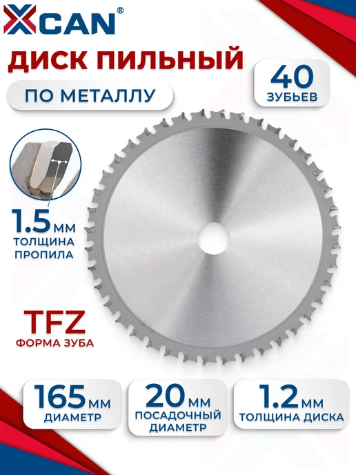 XCAN Пильный диск по металлу 165х40Tх20мм, вариант
