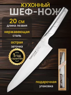 Кухонный шеф нож TUOTOWN 200592145 купить за 429 ₽ в интернет-магазине Wildberries