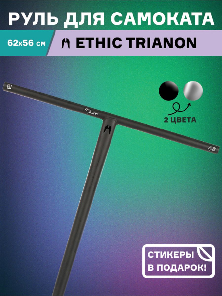 Руль ethic trianon