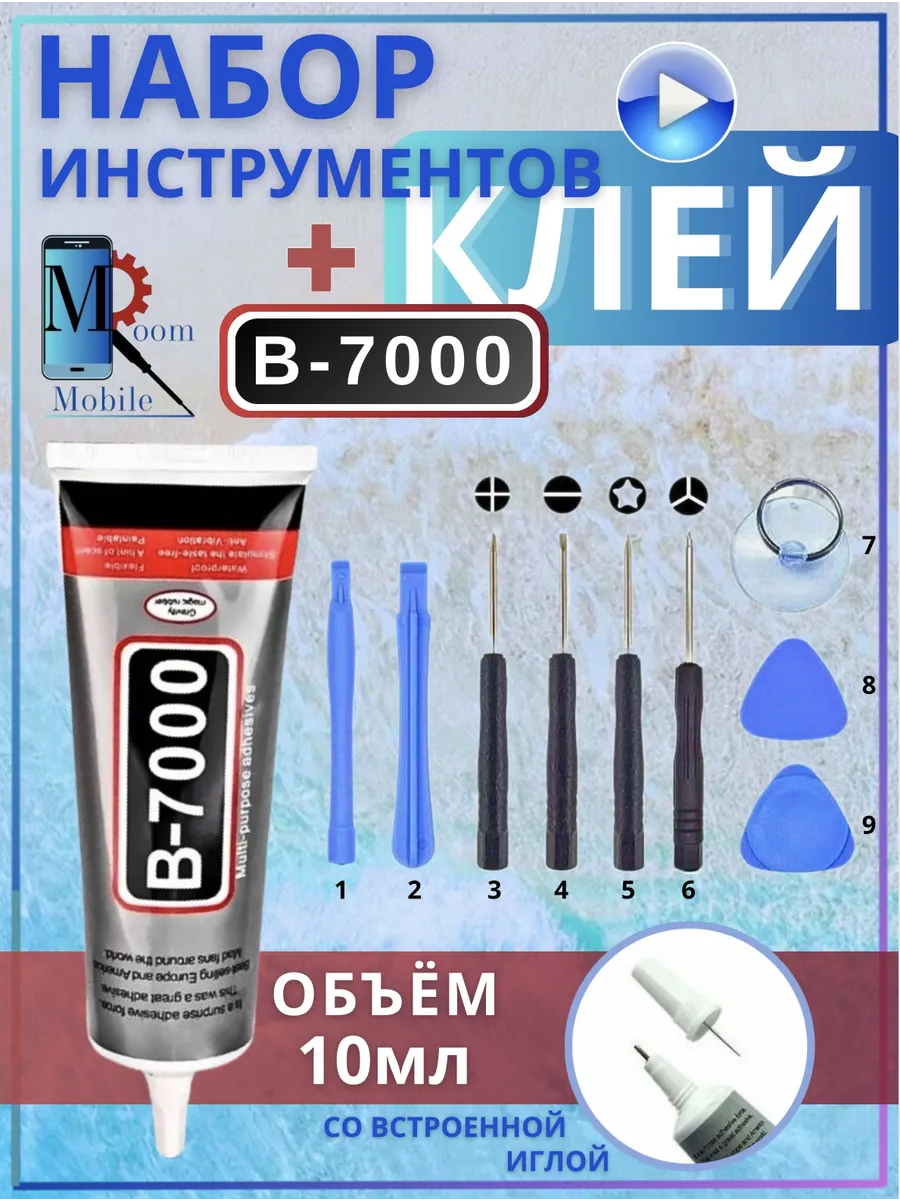 Набор инструментов с клеем B-7000 10 мл