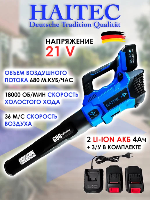 HAITEC Воздуходувка HT-ALB680 4 21В, вариант
